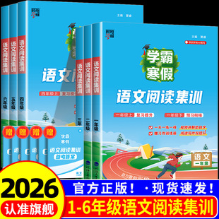 语文一年级二年级三年级四年级五年级六年级寒假作业阅读集训课堂笔记计算思维训练预科班经纶学典 阅读集训 2026新版 学霸寒假