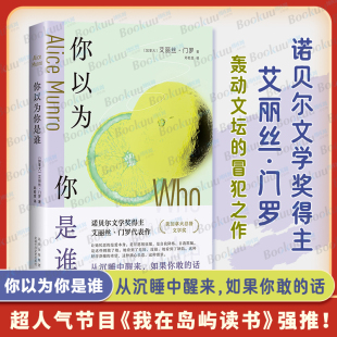 诺贝尔文学奖得主 从沉睡中醒来 新华书店正版 艾丽丝·门罗轰动文坛 外国小说畅销书籍 冒犯之作 话 你以为你是谁 如果你敢