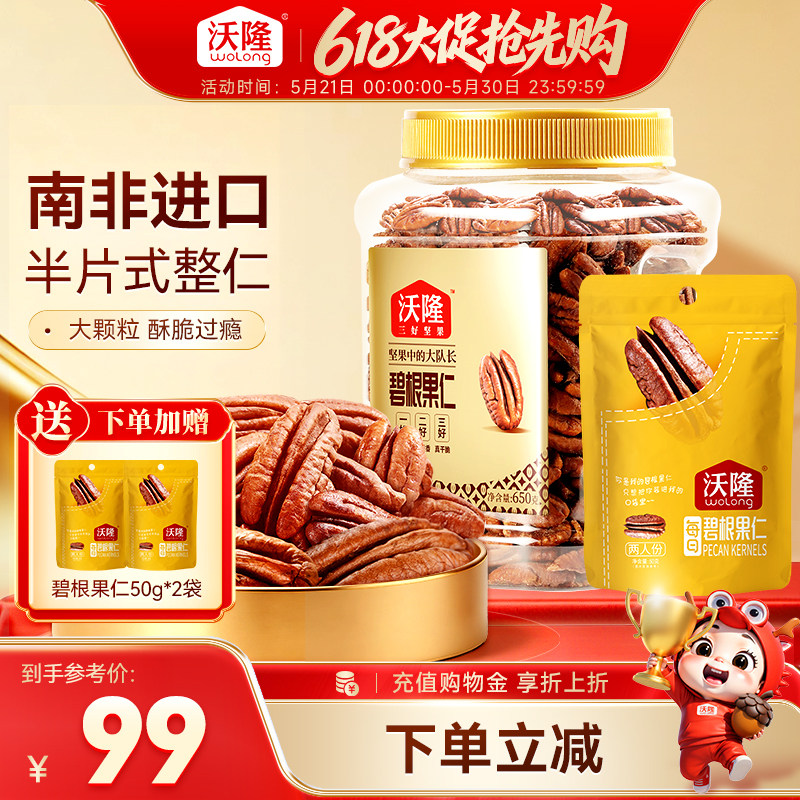 沃隆碧根果仁750g坚果炒货干果山核桃仁休闲健康小零食进口小包装