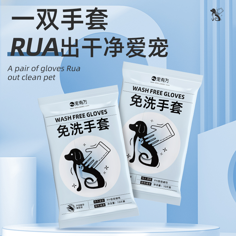 宠有为宠物猫狗免洗手套
