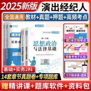 2025演出经纪人资格考试教材演出证职业资格证历年真题试卷题库2025年全国市场政策与经纪实务思想政治法律基础科目一科二书艺人24