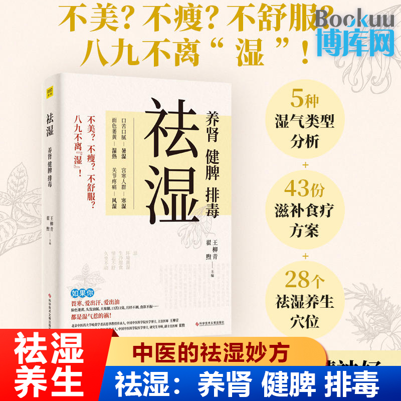 祛湿 养肾健脾排毒 王柳青翟煦编 多种饮食调养方案 中医知识补虚减肥各个误区家庭保健生活补脾胃养生减肥书籍