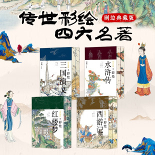 降魔修心 正版 刷边版 尘世梦影 工笔彩绘 小说 彩绘四大名著 中国画 群雄逐鹿 本 领读文化 包邮 快意江湖 古典文学经典 文学名著