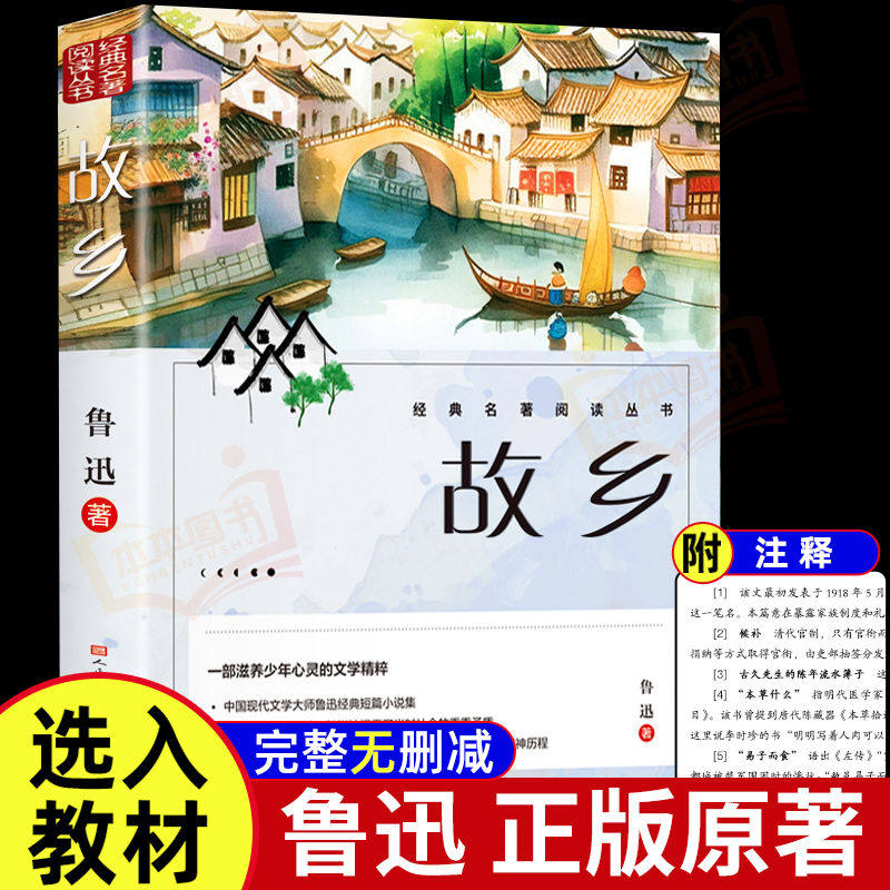 故乡鲁迅原著正版彩图呐喊祝福六年级必读课外书籍阅读小学生推荐