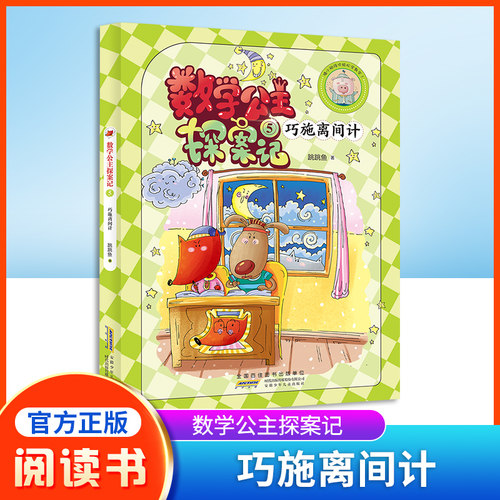 数学公主探案巧施离间计小妹