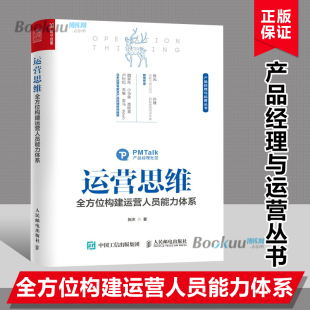 产品运营书籍 产品营销书籍运营管理书籍 人人都是产品经理增长拉新存量转化裂变数据博库网 全方位构建运营人员能力体系 运营思维