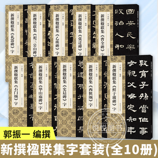 全10册任选 新撰楹联集字 石门颂+鲜于璜碑+花山庙碑+史晨碑+西狭颂+乙瑛碑+礼器碑+张迁碑+曹全碑 书法入门书籍碑帖临摹字帖正版