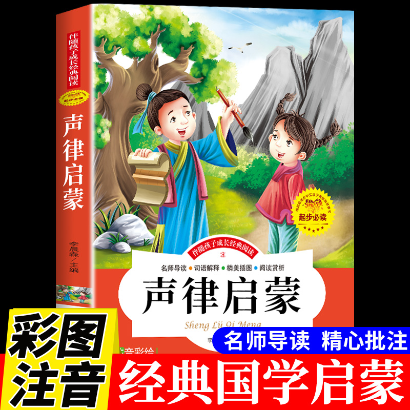 声律启蒙注音版国学经典诵读本