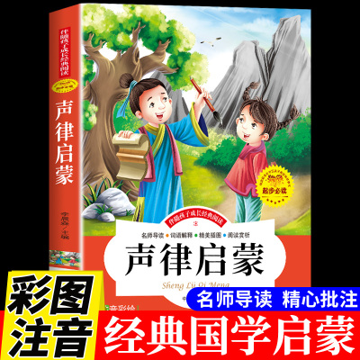 声律启蒙注音版国学经典诵读本