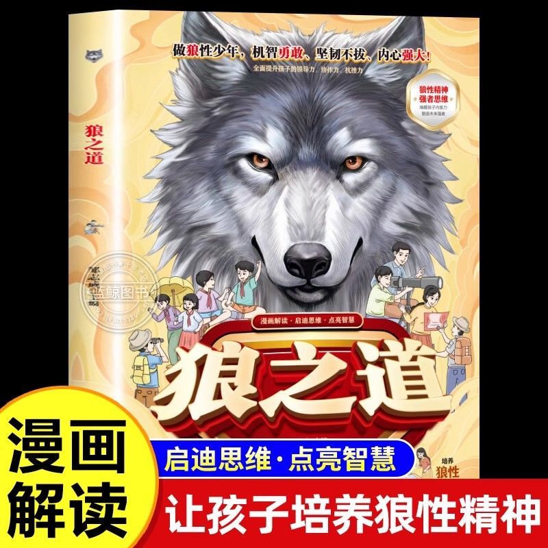 漫画版狼之道狼道漫画版正版培养孩子狼性精神锻炼强者思维孩子读得懂的强者法则漫画少年冒险之旅狼道勇者生存儿童小学生课外阅读