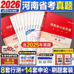 中公教育河南省考历年真题试卷2026河南省公务员考试用书行测和申论教材公考资料真题套卷模拟试卷行测五千题5000题刷题乡镇公务员