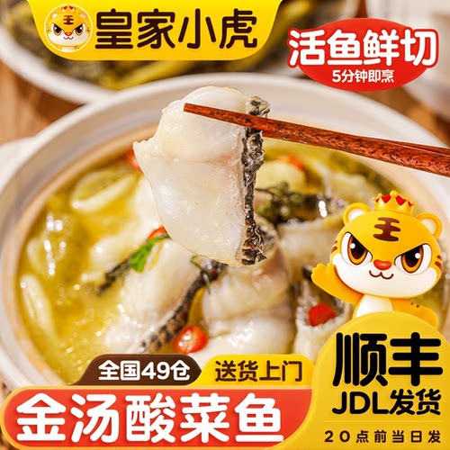 皇家小虎金汤酸菜鱼半成品黑鱼懒人快手预制菜家用加热即食水煮鱼