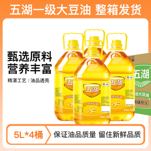 五湖一级大豆油5LX4整箱食用油餐饮家用植物油烹饪精选精炼送达