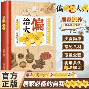 偏方治大病方子大全 彩图精讲解读传承经 典智慧家庭生活百科书籍