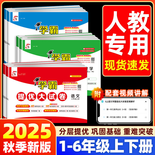 【人教版】2025秋小学学霸提优大试卷一二三四五六年级上册下册语文数学英语人教版试卷测试卷全套教材同步训练习册期末冲刺100分