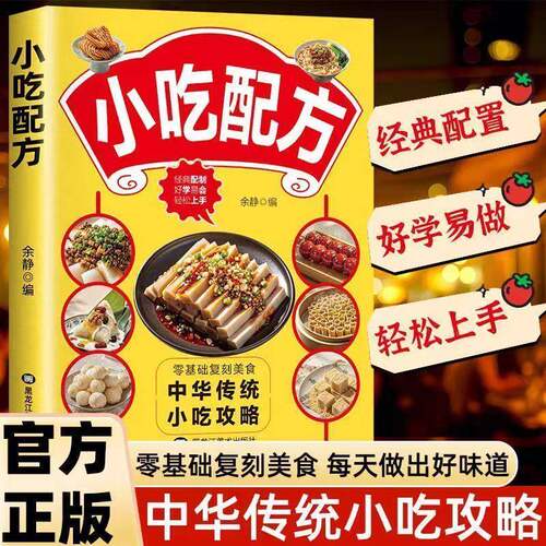 【抖音同款】零基础小吃配方 自制全攻略正版小吃技术配方图解美食菜谱食谱书做法家常菜地方特色面食家用炒菜书籍畅销书排行榜