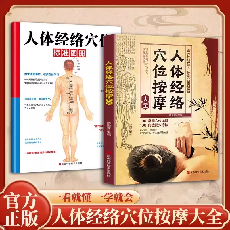 【抖音同款】人体经络穴位按摩大全 人体经络穴位标准图册中医小白基础入门全身穴位人体穴位彩图手册70个经穴解书籍畅销书排行榜
