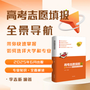 实用案例参考 高考志愿填报全景导航 全面流程指导 专业团队打造 敏感问题解答 带你快速掌握如何选择大学和专业