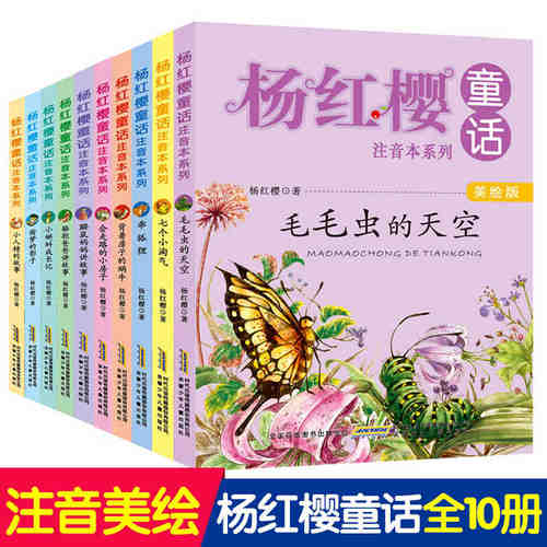 杨红樱童话注音系列全套10册