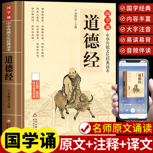 道德经正版原著老子注音版小学生完整版儿童版国学经典启蒙诵读本一二三年级阅读课外书必读正版书籍原版原文白话文幼儿版带拼音K