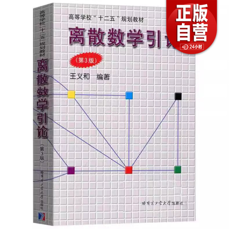 【正品包邮】离散数学引论 第3版第三版 王义和 集合论 图论 近世代数 算机科学与技术工程专业的教材 哈尔滨工业大学出版社