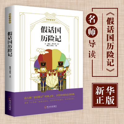 正版假话国历险记非注音版三年级课外书必读经典书目四年级课外阅读书籍外国儿童文学故事书班主任老师推 荐小学生暑假寒假读物