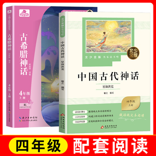 中国古代神话星叙洪荒fb+古希腊神话英雄史诗四年级配套阅读小学4年级北京少年儿童出版社长江少年儿童出版社