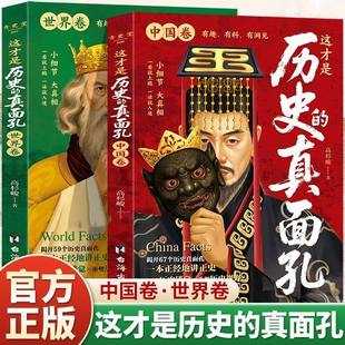 这才是历史的真面孔 世界卷+中国卷 历史原来这么有趣 熬通宵也要看的中国通史 历史知识探索书籍 揭开历史鲜为认知的一面