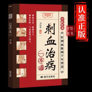 针灸学教材中国民间刺血术针灸大成书籍 刺血疗法疏通经络取穴治病中医入门人体经络穴位针刺疗法放血书教程 刺血治病一本通 正版