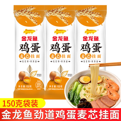 金龙鱼鸡蛋麦芯挂面150g速食早餐汤面劲道细面条家用和面拌面