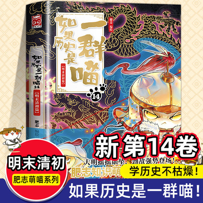 正版现货 如果历史是一群喵第14季卷明末清初篇 正版肥志著小学生历史漫画适合儿童看的假如历史是一群喵第13册大明皇朝篇风华王朝