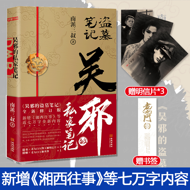 新华正版【赠明信片书签 】吴邪的私家笔记 南派三叔的书盗墓笔记全集十年之约沙海藏海花老九门侦探悬疑小说书 新华书店正版