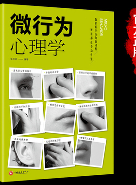 【正版书籍】微行为心理学微表情心里学乌合之众自卑与超越人际关系交往九型人格墨菲定律读心术认知行为入门基础书籍畅销书排行榜