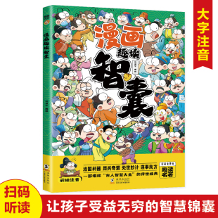 抖音同款 大谋小计开启7 漫画趣读智囊孩子都能读 带孩了领略古人 15岁小学小学生课外阅读书读物教养不如素书 漫画传世经典