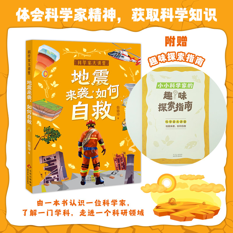 地震来袭如何自救fb白武明主编石磊执行主编徐德诗著科普百科北京少年儿童出版社