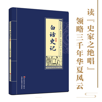 【正版】白话史记典藏国学传世经典 三千年华夏风云史家之绝唱 全本精装原文注释译文全解 历史爱好者必读收藏指南书籍