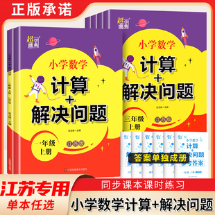 小学数学 计算+解决问题 江苏教版一二三四五六年级上册下册江苏版123456上下小学数学同步教辅练习学习资料JS超能学典