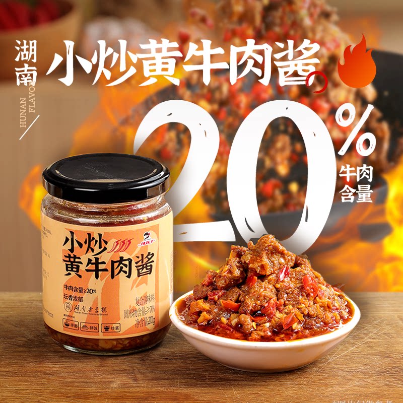 湖南特产辣妹子小炒黄牛肉酱湘菜下饭菜拌饭酱香辣拌面牛肉辣椒酱