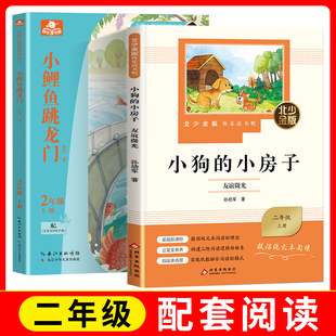 小狗的小房子友谊微光fb+小鲤鱼跳龙门同心逐梦二年级配套阅读小学2年级北京少年儿童出版社长江少年儿童出版社