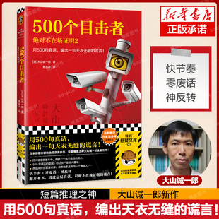 500个目击者 绝对不在场证明2 大山诚一郎 用500句真话 编出一句天衣无缝的谎言 正版书籍 新华书店旗舰店侦探推理恐怖惊悚小说