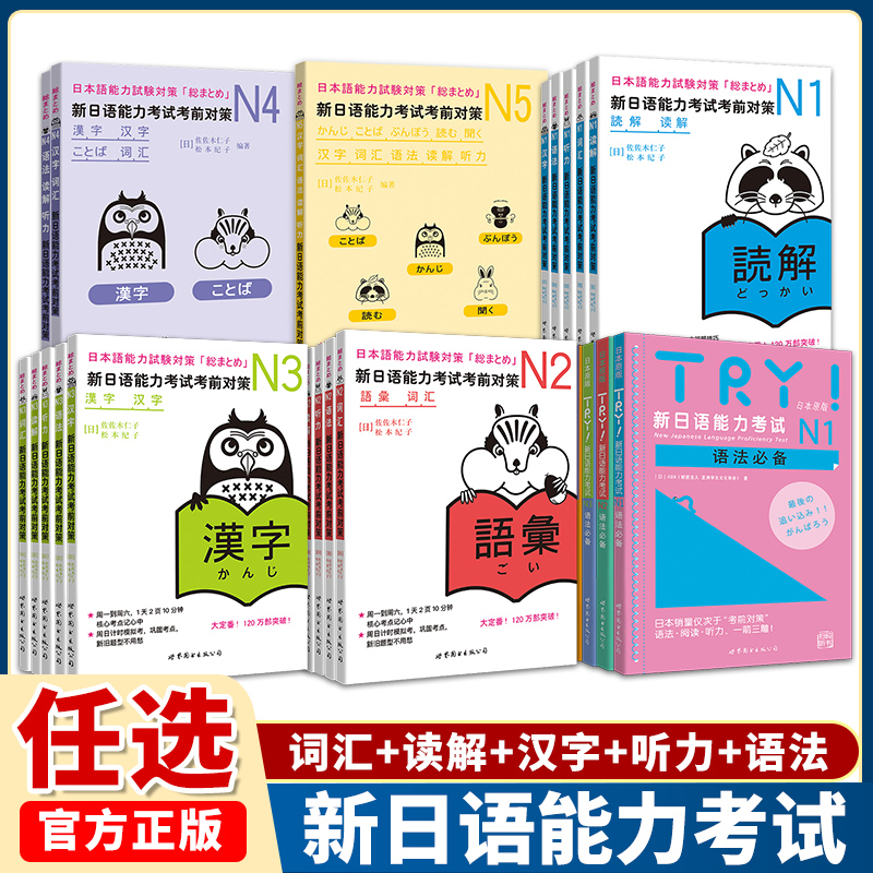 新日语能力考试JLPT考前对策N1N2N3N4N5词汇读解汉字听力语法模拟可搭入门自学新版标准日本语中级上下册红蓝宝书真题详解阅读备考