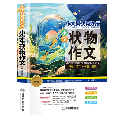 作文其实有办法小学生状物作文小学作文范文语文同步写作提升技巧
