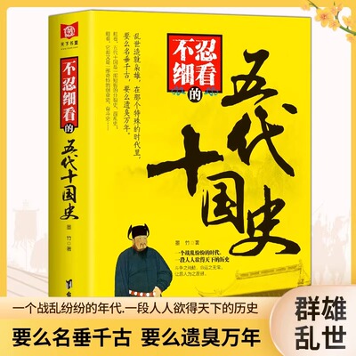 正版现货 不忍细看的五代十国史 中国古代文学历史人物故事普及读物畅销精选小说大宋史大汉史大明史大清史元朝史大唐史系列书籍