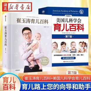 正版现货崔玉涛育儿百科美国家庭百科全书730万父和众多明星妈妈信赖儿科医生崔大夫图解法书籍实用养育出生