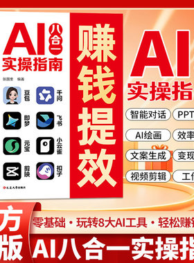 新版AI八合一实操指南 零基础AI赚钱实操指南豆包千问元宝即梦剪映飞书扣子小云雀8合1实操指南从入门到精通玩转豆包0基础教学书籍