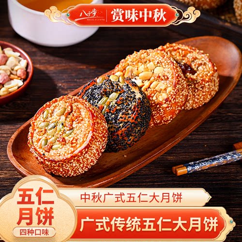 八千步广式传统老式月饼