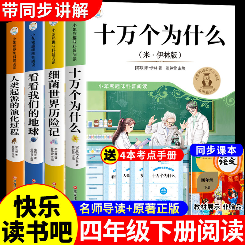 全套4册 十万个为什么四年级下册阅读课外书必读正版快乐读书吧四下小学版米伊林看看我们的地球李四光细菌世界历险记灰尘的旅行K