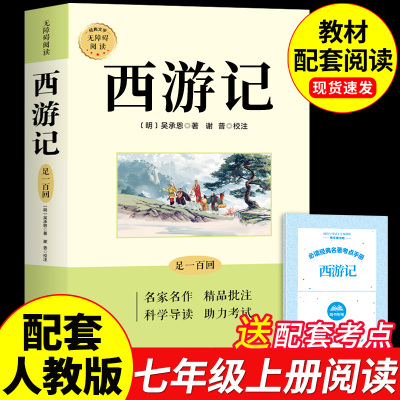 西游记原著正版完整版七年级上册必读正版的课外书吴承恩原版100回初一课外阅读书籍配套人教版七上名著白话文文言文青少年初中版A