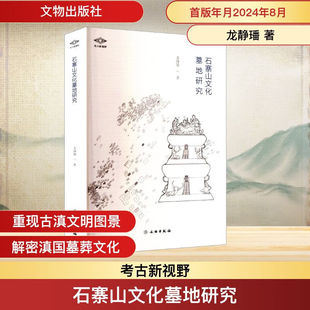 文物出版 社 文物考古 考古新视野：石寨山文化墓地研究 考古 著 文物 9787501084883 龙静璠