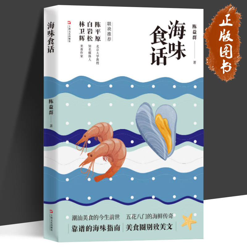 海味食话 陈益群著美食随笔集上海文艺出版社舌尖上的潮汕陈平原白岩松林卫辉联袂推荐海鲜食材入门百科五十幅当地美食彩绘明信片